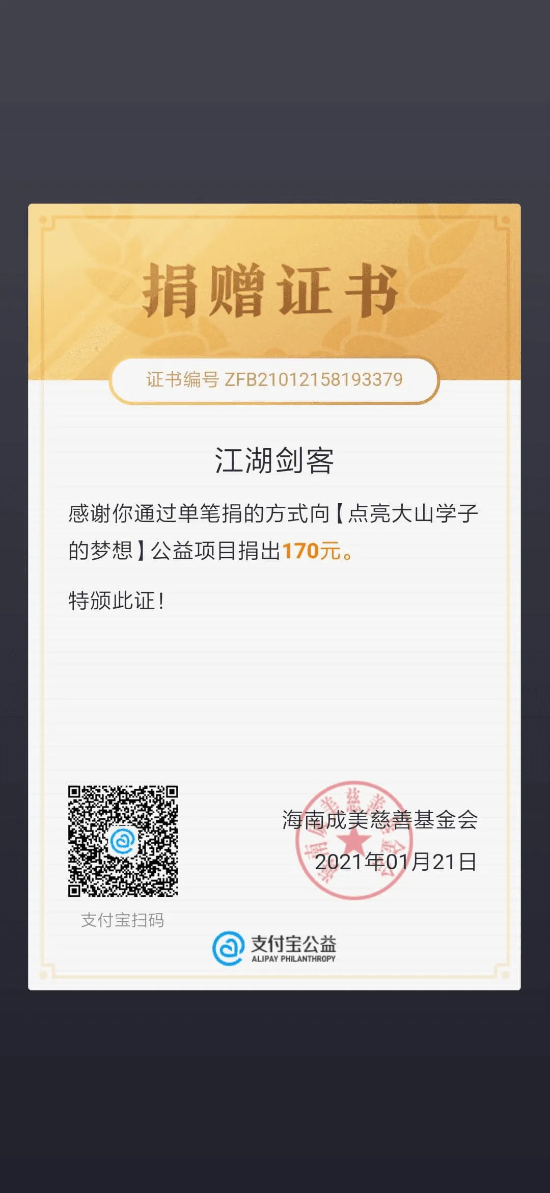 2021-01-21 捐赠