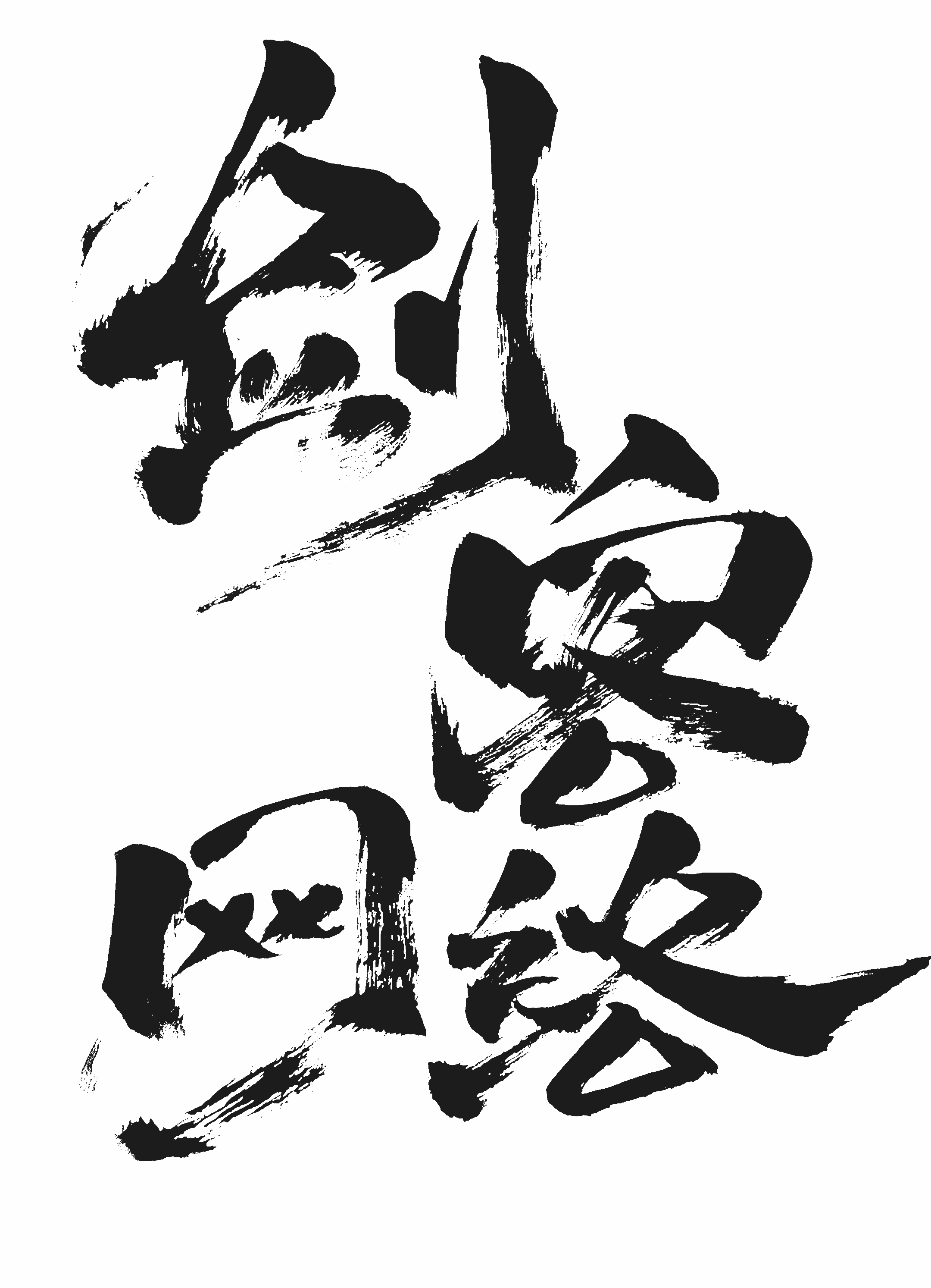 剑客网络